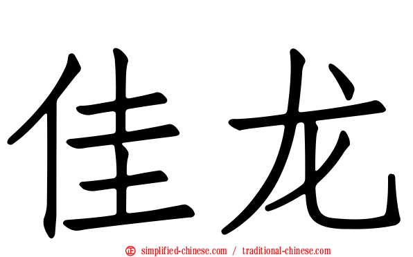 佳龙