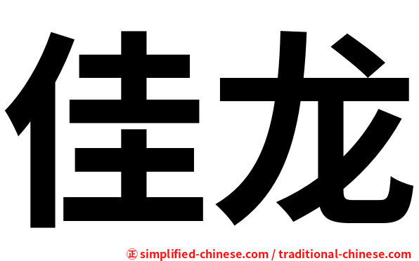 佳龙