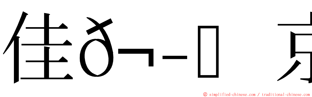 佳𬭎京恋 ming font
