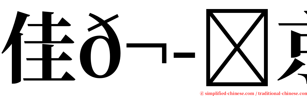 佳𬭎京恋 serif font