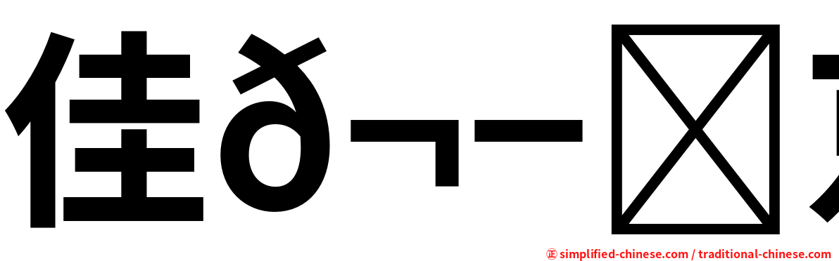 佳𬭎京恋