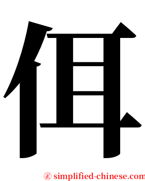 佴 serif font