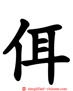 佴