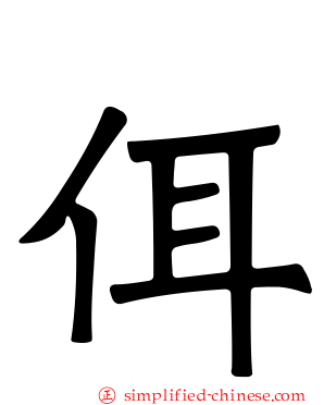 佴