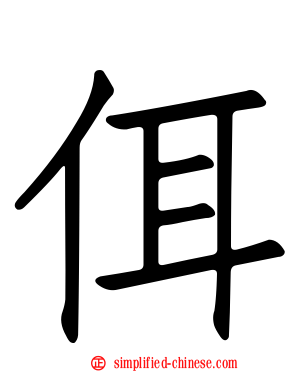 佴