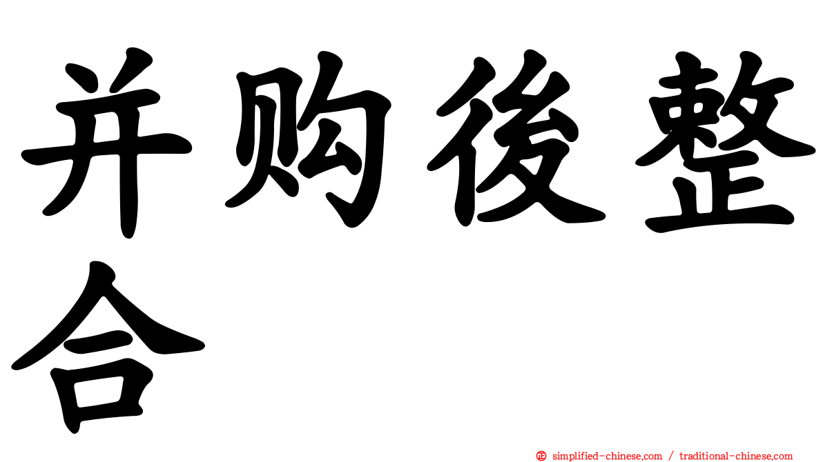 并购后整合