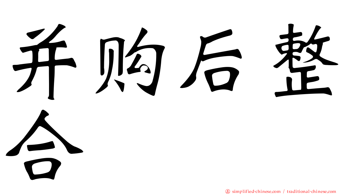 并购后整合