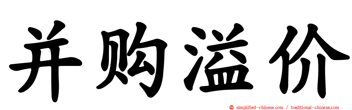 并购溢价
