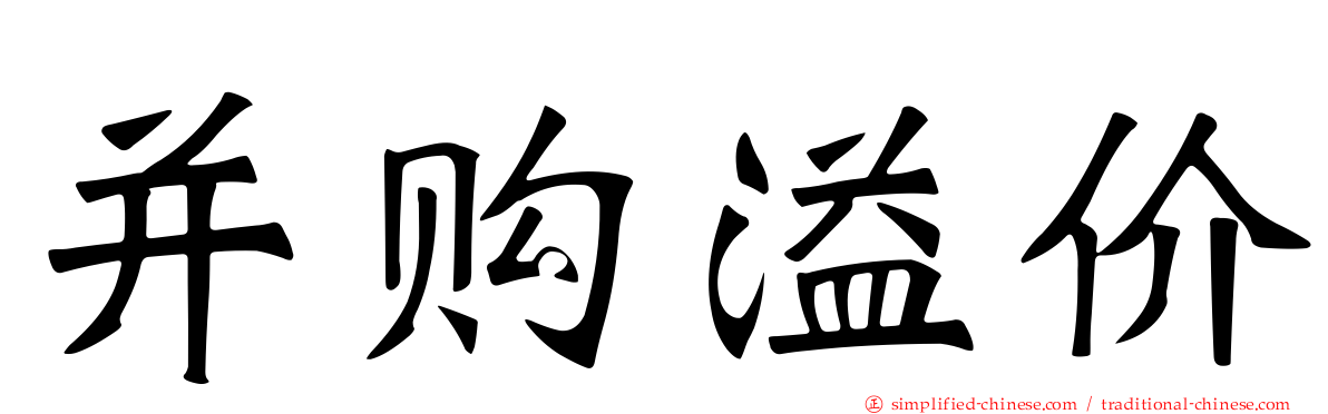 并购溢价