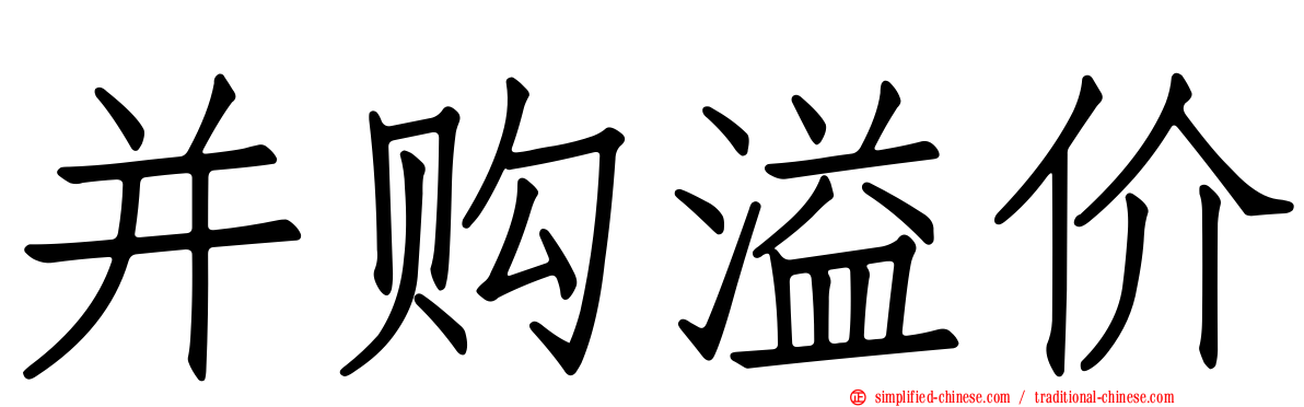 并购溢价