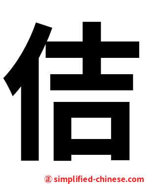 佶