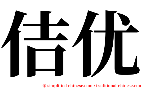 佶优 serif font