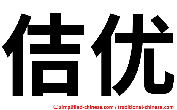 佶优