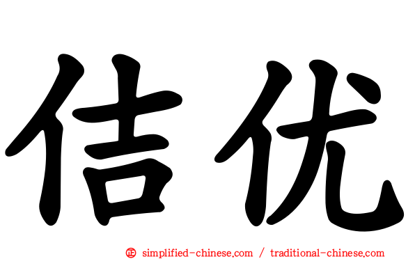 佶优