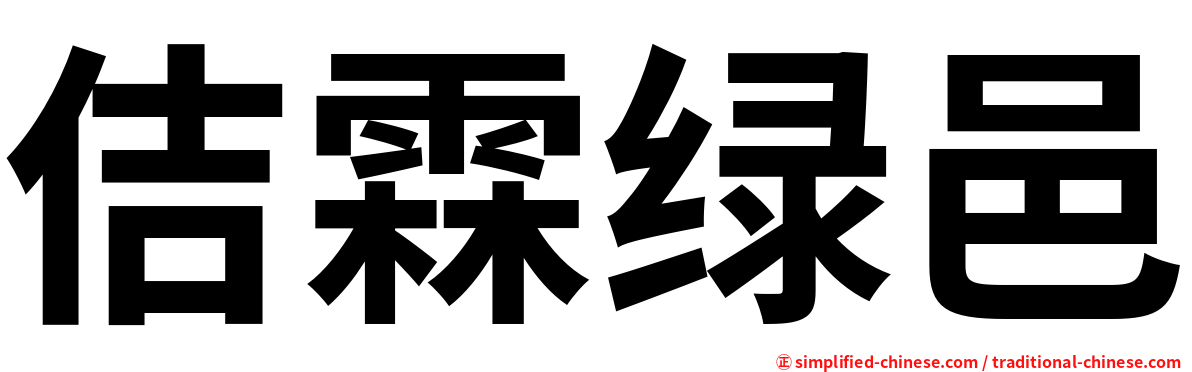 佶霖绿邑