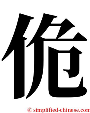 佹 serif font