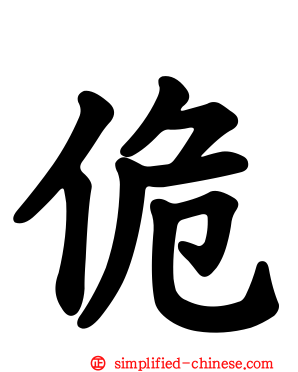 佹