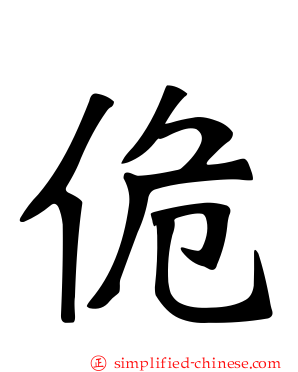 佹