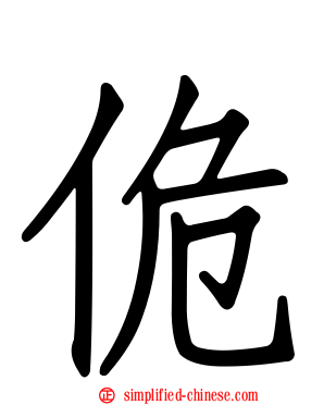 佹