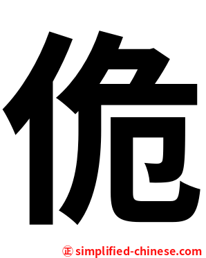 佹