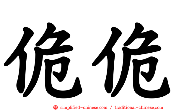 佹佹
