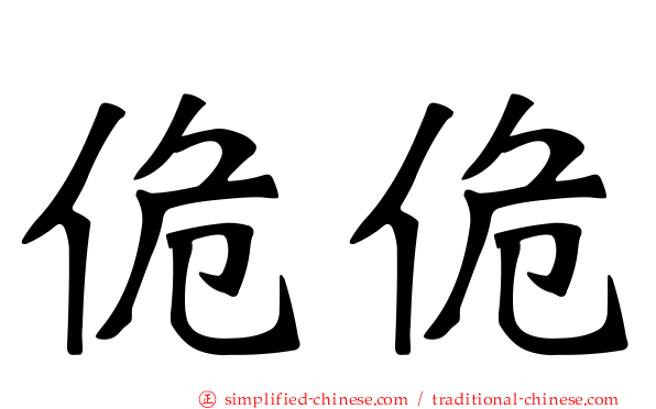 佹佹