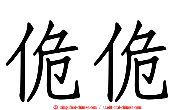 佹佹