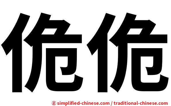 佹佹