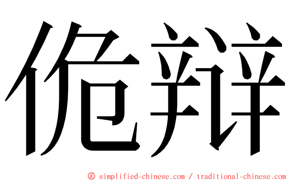 佹辩 ming font