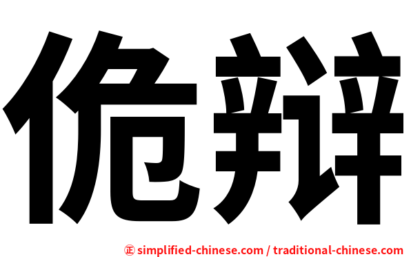 佹辩