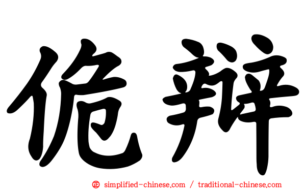 佹辩