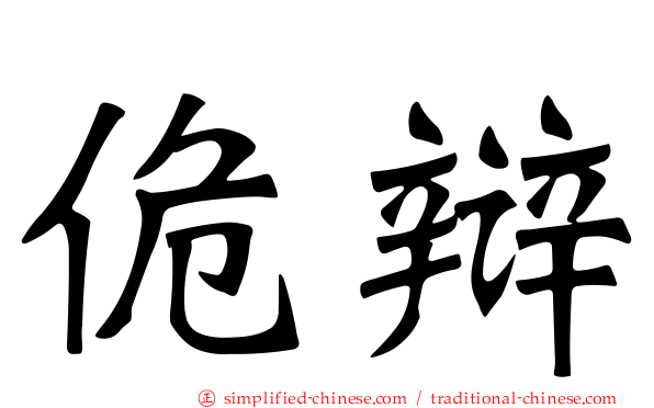 佹辩