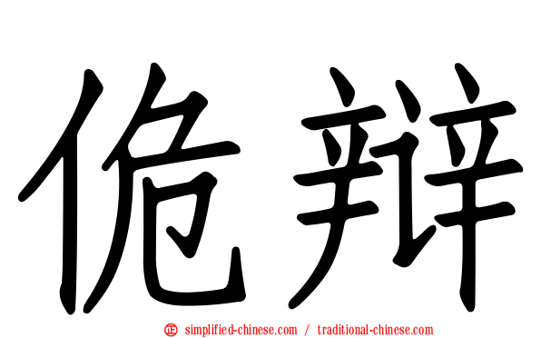 佹辩