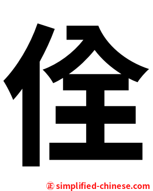 佺