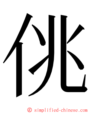 佻 ming font