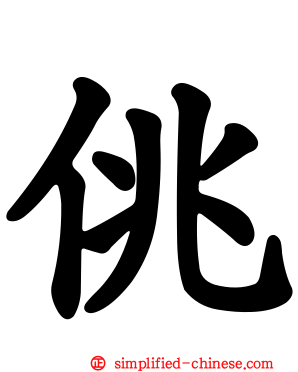 佻