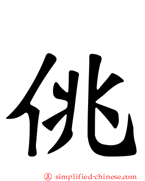 佻