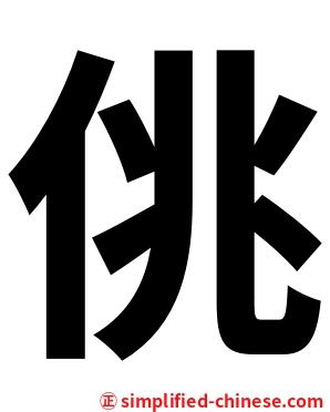 佻