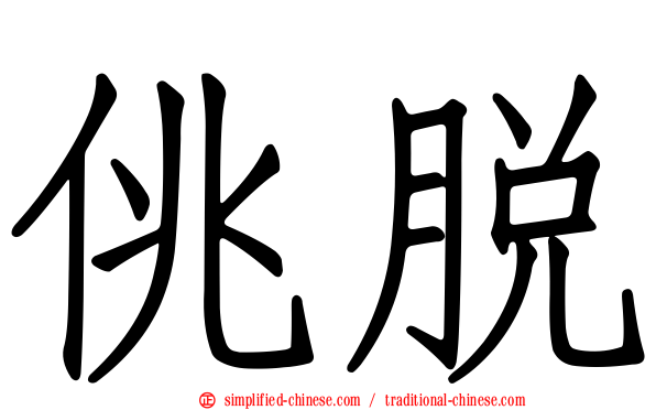 佻脱