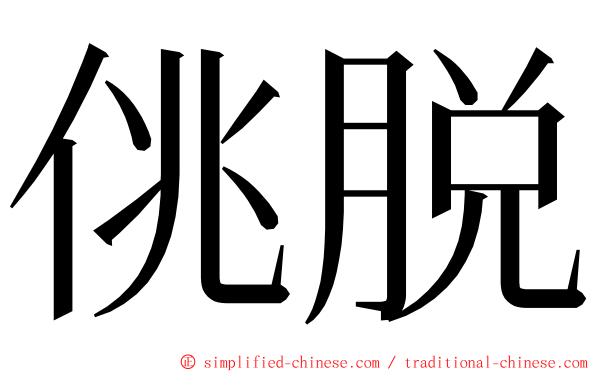 佻脱 ming font