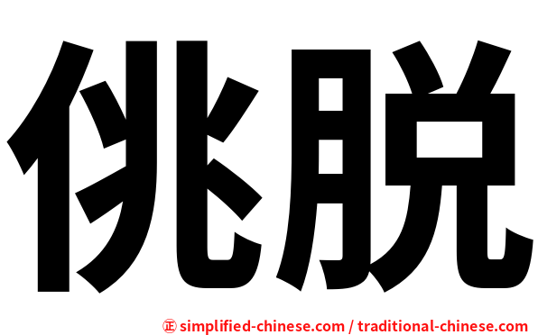 佻脱