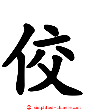 佼