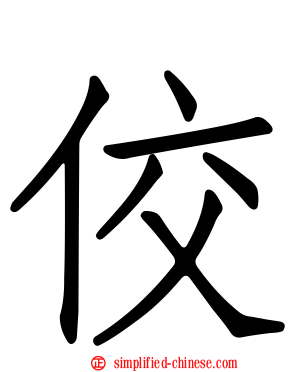 佼