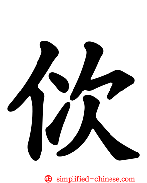 佽
