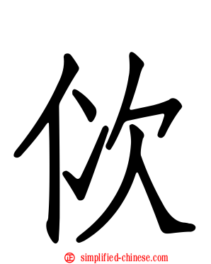 佽