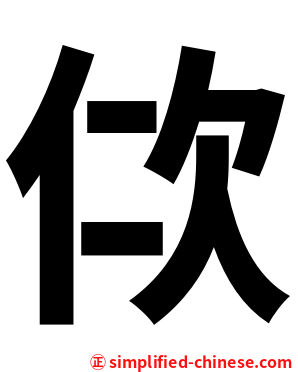 佽