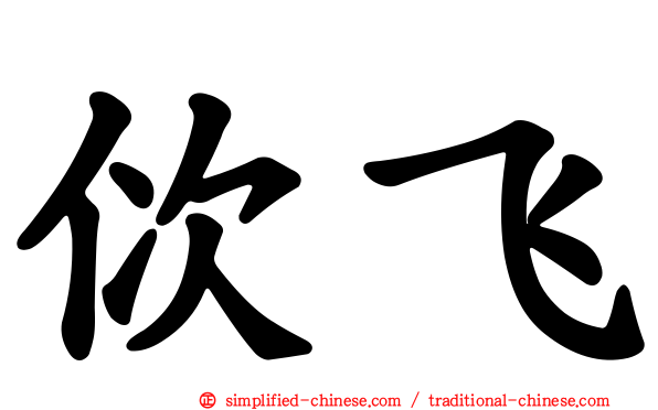 佽飞