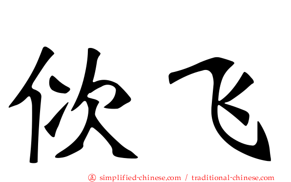 佽飞