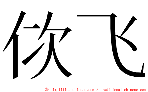 佽飞 ming font