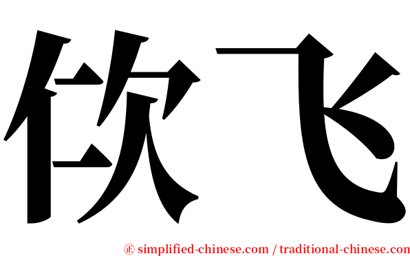 佽飞 serif font
